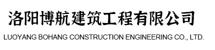 洛陽博航建筑工程有限公司